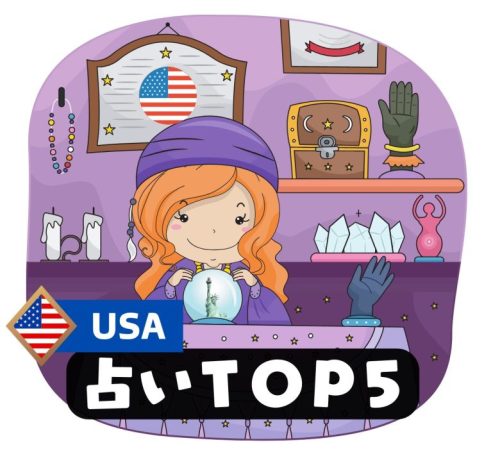 アメリカ　占い　人気　ランキング