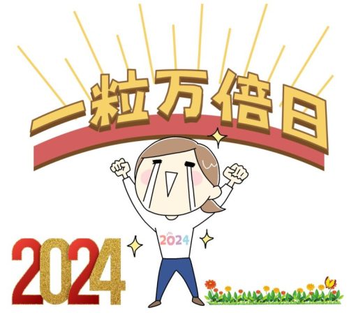 一粒万倍日カレンダー 