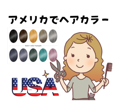 アメリカで自宅でヘアカラーをしたい方必見！ 日本人美容師さんおススメのケラカラー（20色）2024