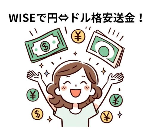 wise（ワイズ）国際送金の仕方　日本円からUSドル