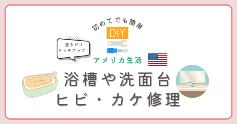 アメリカ　バスタブ修理