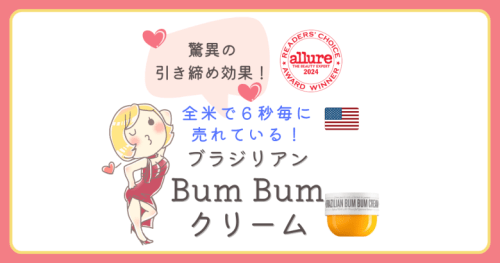 Brazilian BUM BUM Cream　引き締め効果 セルライト除去