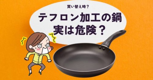 テフロン加工の鍋 危険