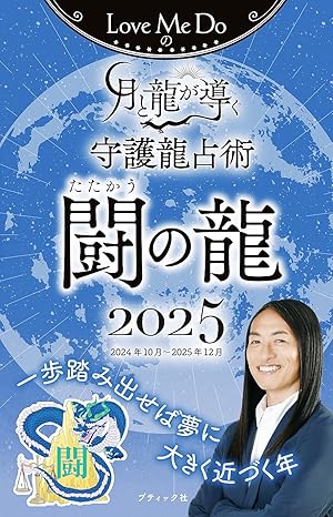 2025 闘の龍