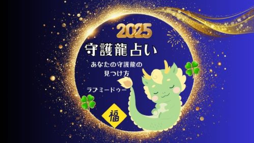 守護龍・宿命数の出し方　ラブミードゥー