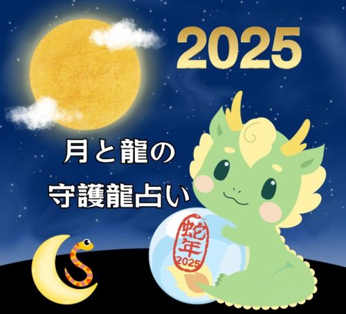ラブミードゥー月と龍守護龍占い2025