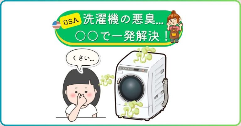 洗濯機　悪臭　除去　アメリカ