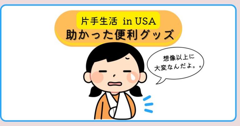 腕や手の骨折、怪我の便利グッズ