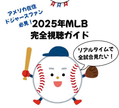 MLB完全視聴ガイド